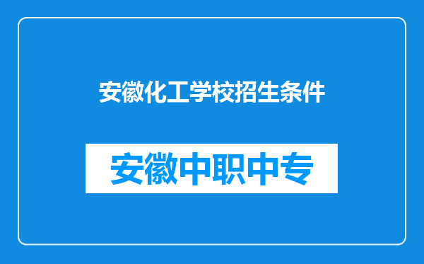 安徽化工学校招生条件
