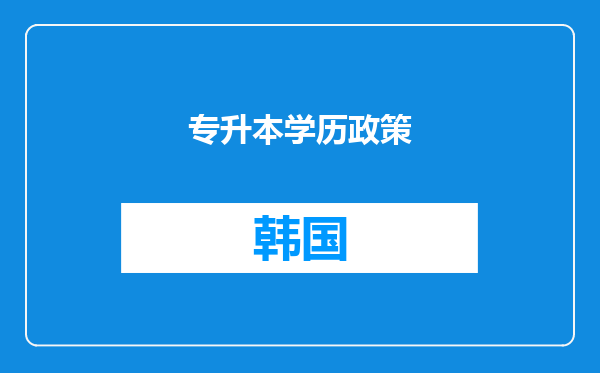专升本学历政策