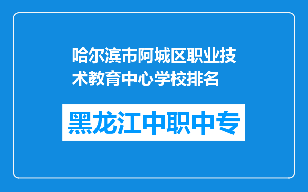 哈尔滨市阿城区职业技术教育中心学校排名
