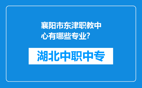 襄阳市东津职教中心有哪些专业？