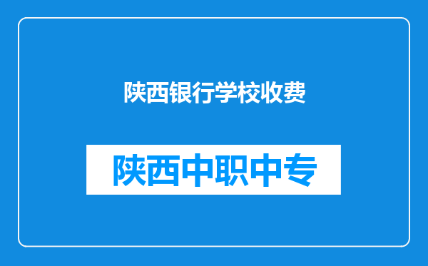 陕西银行学校收费