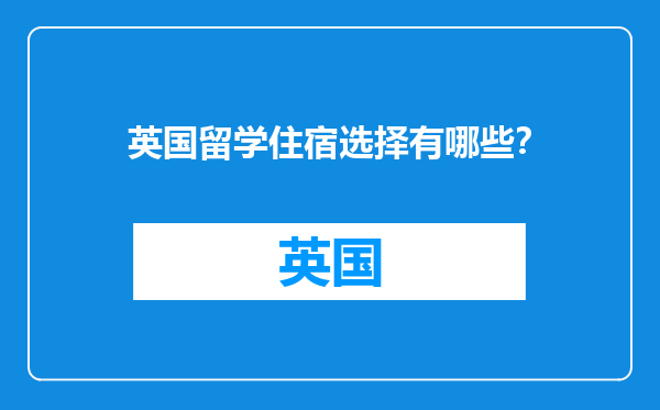 英国留学住宿选择有哪些？