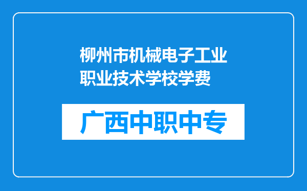 柳州市机械电子工业职业技术学校学费