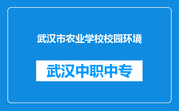 武汉市农业学校校园环境