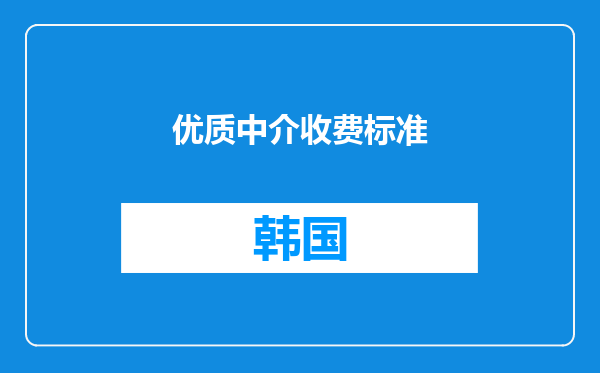 优质中介收费标准