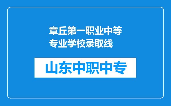 章丘第一职业中等专业学校录取线