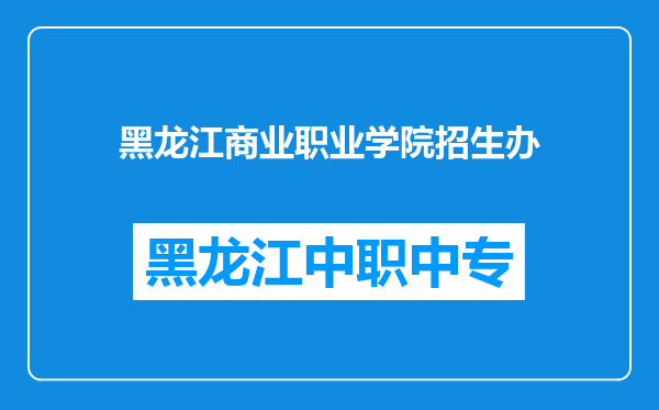 黑龙江商业职业学院招生办