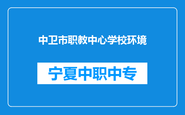 中卫市职教中心学校环境