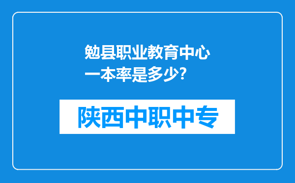 勉县职业教育中心一本率是多少？