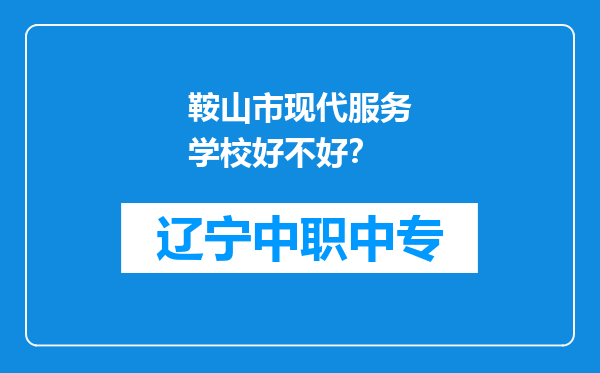 鞍山市现代服务学校好不好？