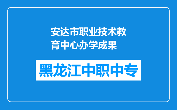 安达市职业技术教育中心办学成果