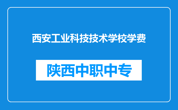 西安工业科技技术学校学费