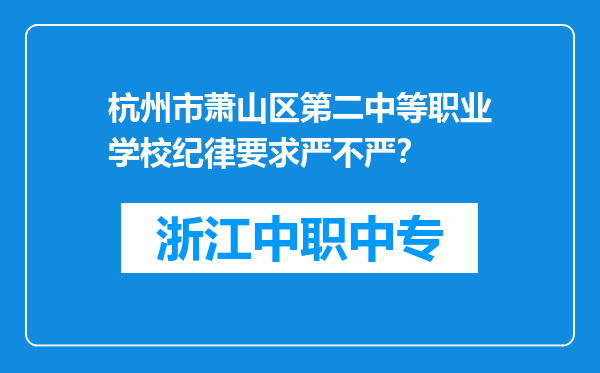 杭州市萧山区第二中等职业学校纪律要求严不严？