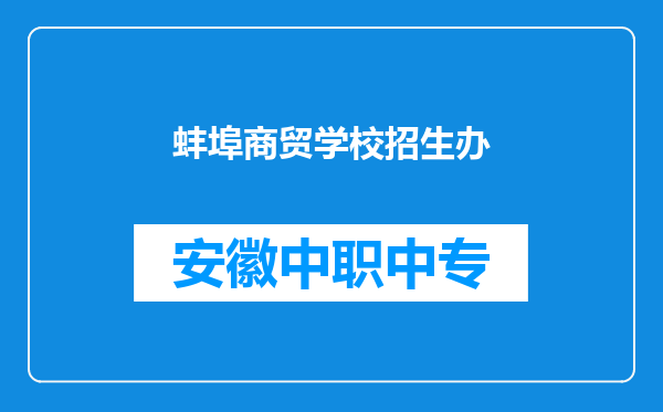 蚌埠商贸学校招生办
