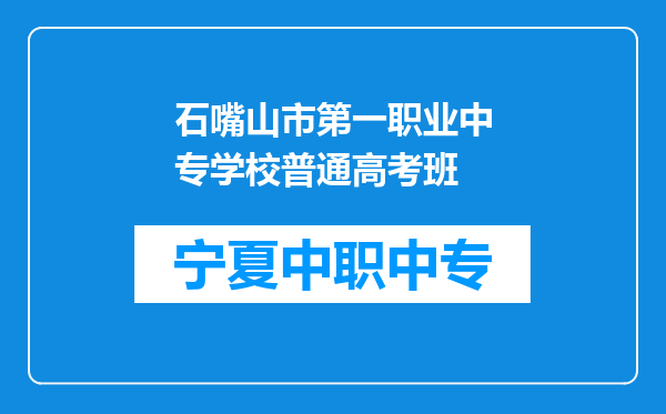 石嘴山市第一职业中专学校普通高考班