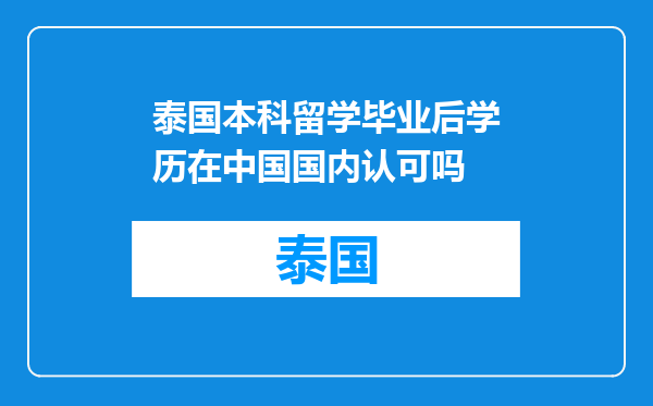 泰国本科留学毕业后学历在中国国内认可吗