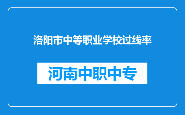 洛阳市中等职业学校过线率