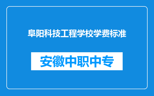 阜阳科技工程学校学费标准