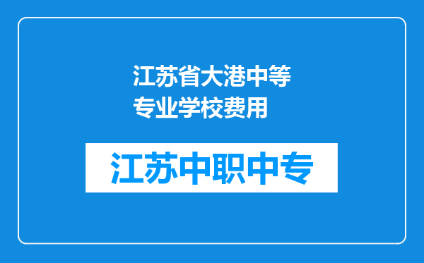 江苏省大港中等专业学校费用
