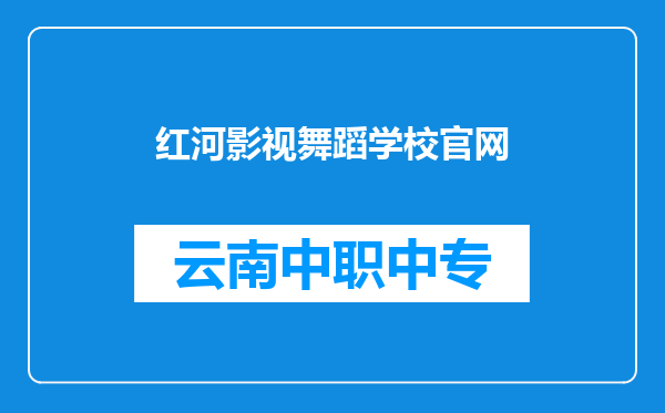 红河影视舞蹈学校官网