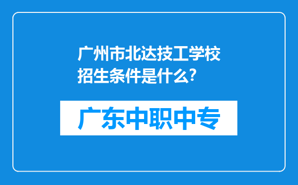 广州市北达技工学校招生条件是什么？
