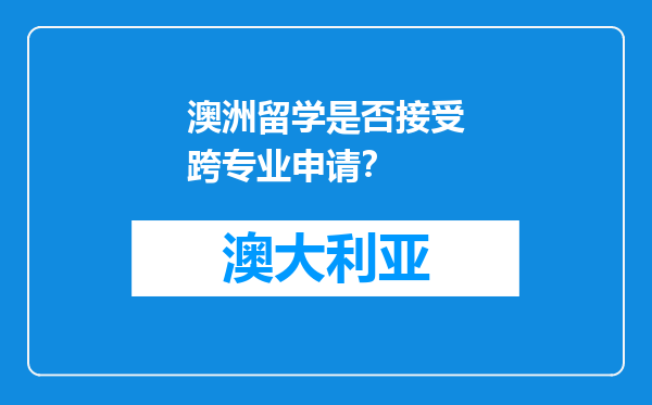 澳洲留学是否接受跨专业申请？