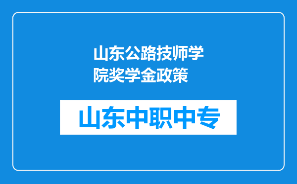 山东公路技师学院奖学金政策
