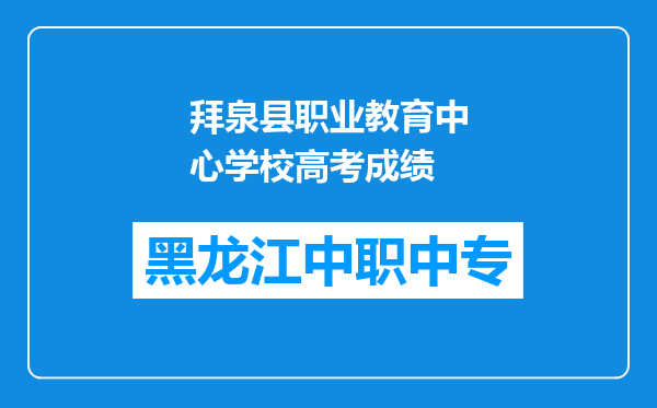 拜泉县职业教育中心学校高考成绩