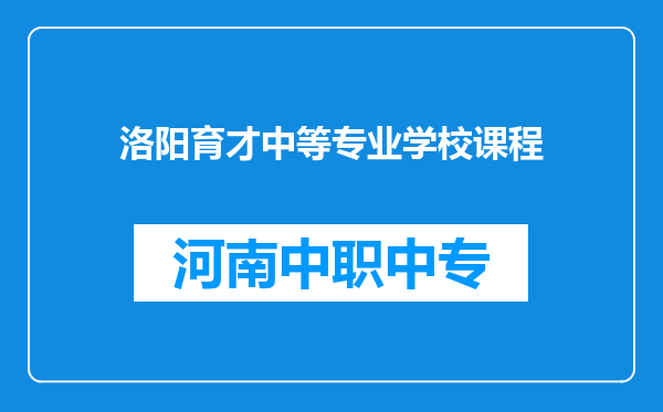 洛阳育才中等专业学校课程