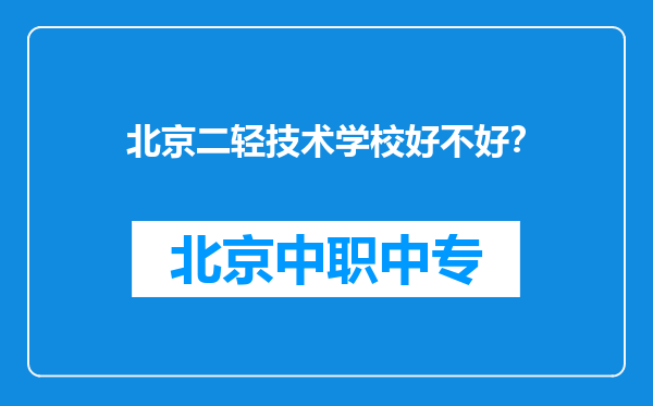北京二轻技术学校好不好？