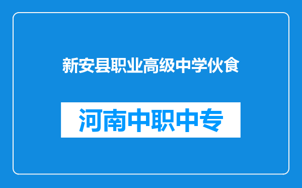 新安县职业高级中学伙食