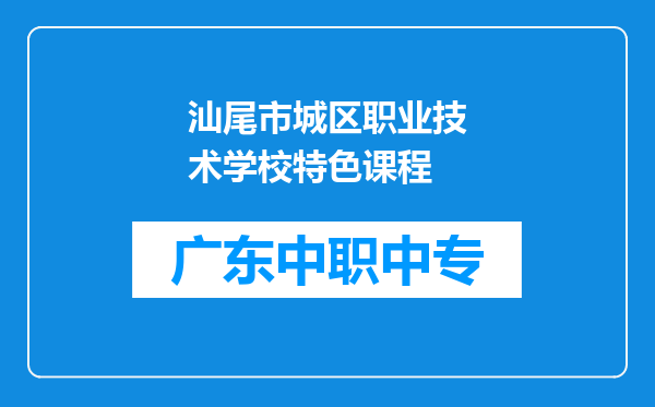 汕尾市城区职业技术学校特色课程
