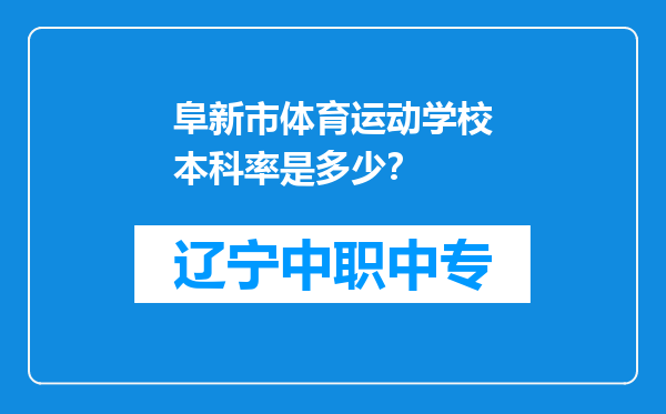 阜新市体育运动学校本科率是多少？