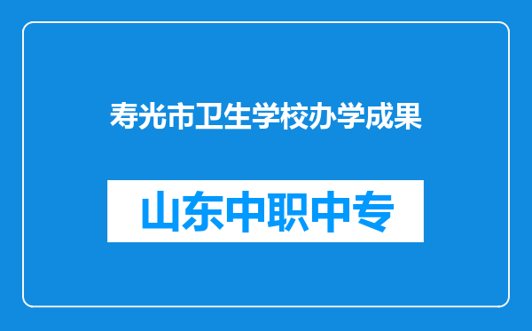 寿光市卫生学校办学成果