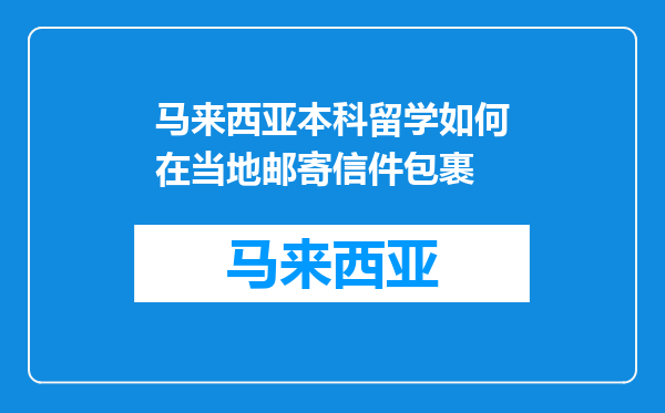 马来西亚本科留学如何在当地邮寄信件包裹