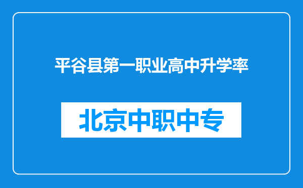 平谷县第一职业高中升学率