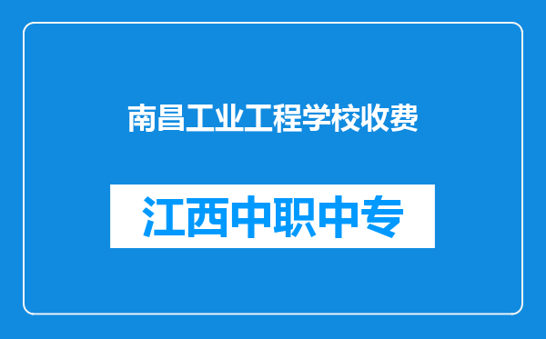 南昌工业工程学校收费