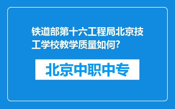铁道部第十六工程局北京技工学校教学质量如何？