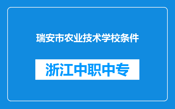 瑞安市农业技术学校条件