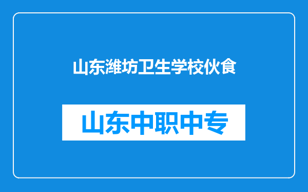 山东潍坊卫生学校伙食