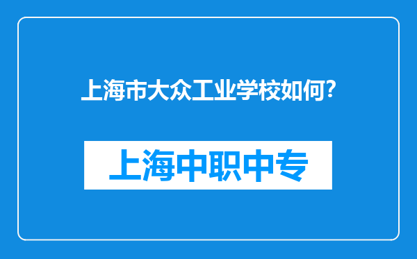 上海市大众工业学校如何？