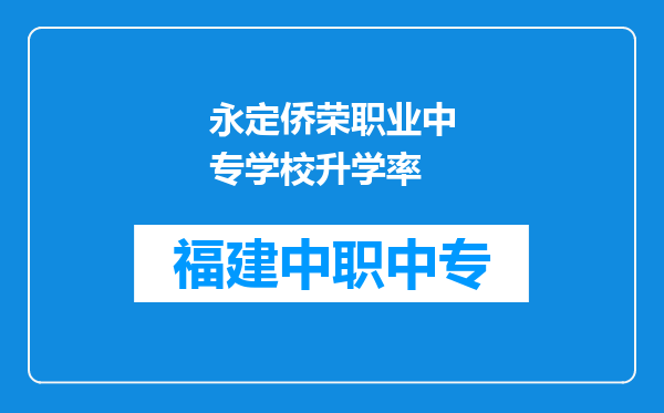 永定侨荣职业中专学校升学率