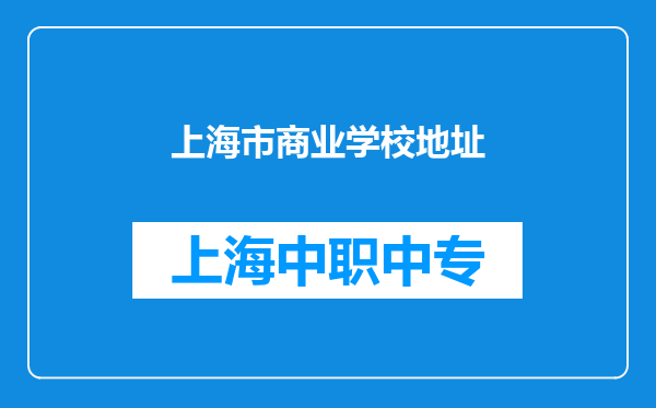 上海市商业学校地址