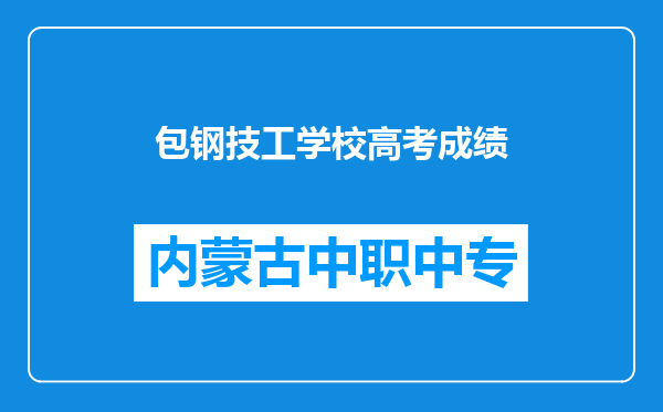 包钢技工学校高考成绩