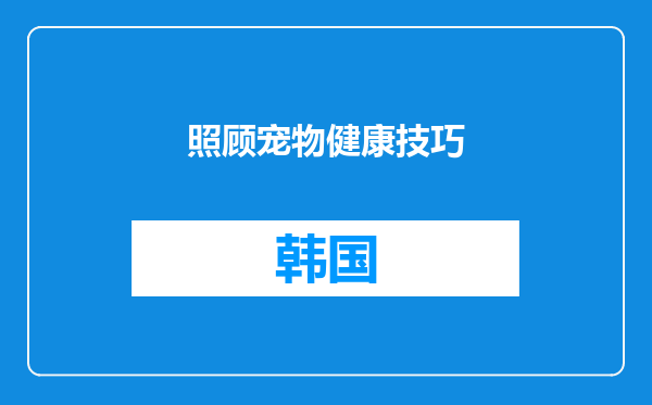 照顾宠物健康技巧