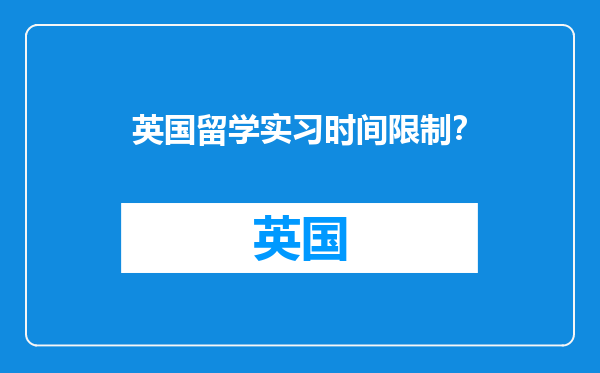 英国留学实习时间限制？