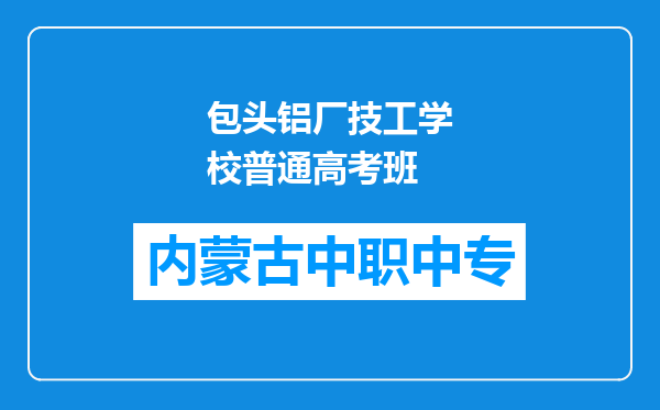 包头铝厂技工学校普通高考班