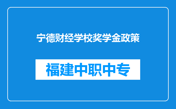 宁德财经学校奖学金政策