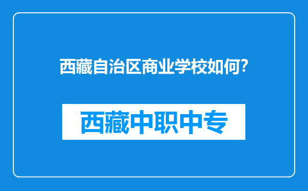 西藏自治区商业学校如何？