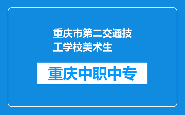 重庆市第二交通技工学校美术生